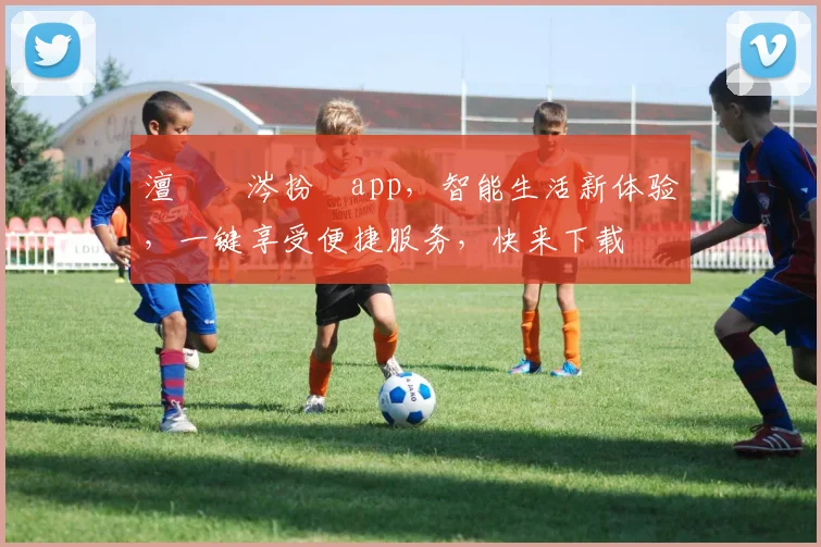 澶栧洿涔扮悆app，智能生活新体验，一键享受便捷服务，快来下载