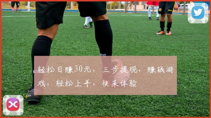 轻松日赚30元，三步提现，赚钱游戏，轻松上手，快来体验