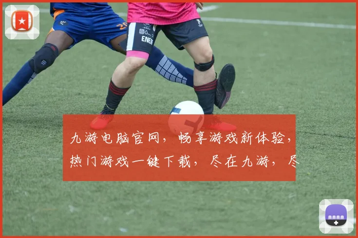 九游电脑官网，畅享游戏新体验，热门游戏一键下载，尽在九游，尽享娱乐