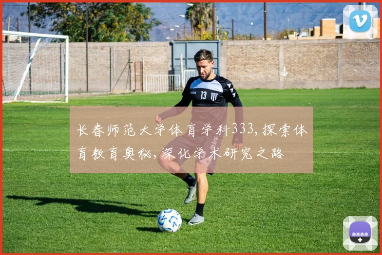 长春师范大学体育学科333,探索体育教育奥秘,深化学术研究之路
