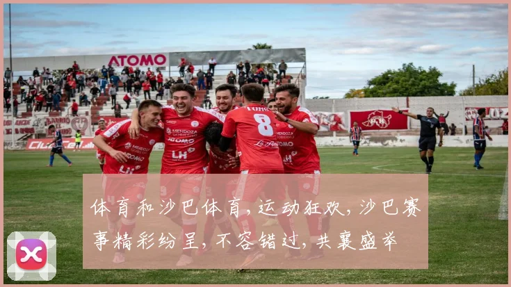 体育和沙巴体育,运动狂欢,沙巴赛事精彩纷呈,不容错过,共襄盛举