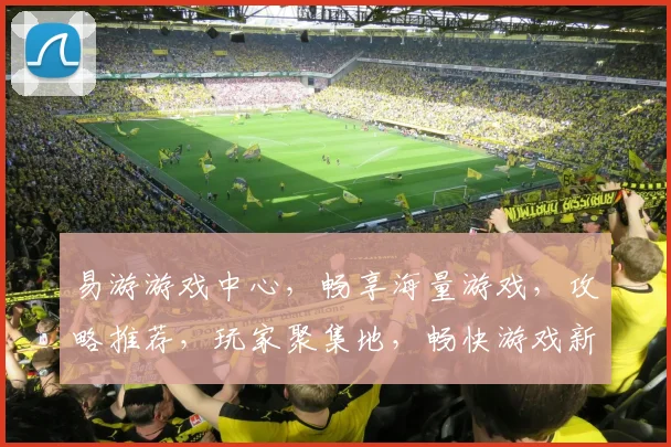 易游游戏中心，畅享海量游戏，攻略推荐，玩家聚集地，畅快游戏新体验，尽在其中