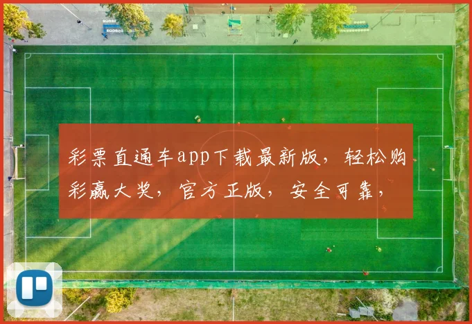 彩票直通车app下载最新版，轻松购彩赢大奖，官方正版，安全可靠，立即下载