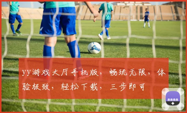 yy游戏大厅手机版，畅玩无限，体验极致，轻松下载，三步即可