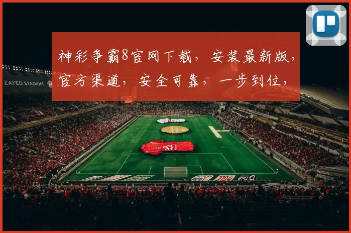 神彩争霸8官网下载，安装最新版，官方渠道，安全可靠，一步到位，快速体验