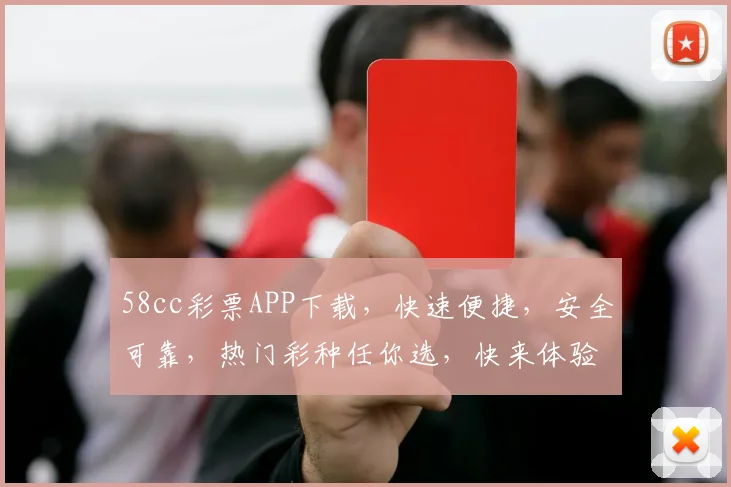 58cc彩票APP下载，快速便捷，安全可靠，热门彩种任你选，快来体验