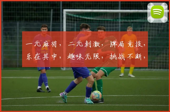 一元麻将，二元刺激，牌局竞技，乐在其中，趣味无限，挑战不断，赢取惊喜