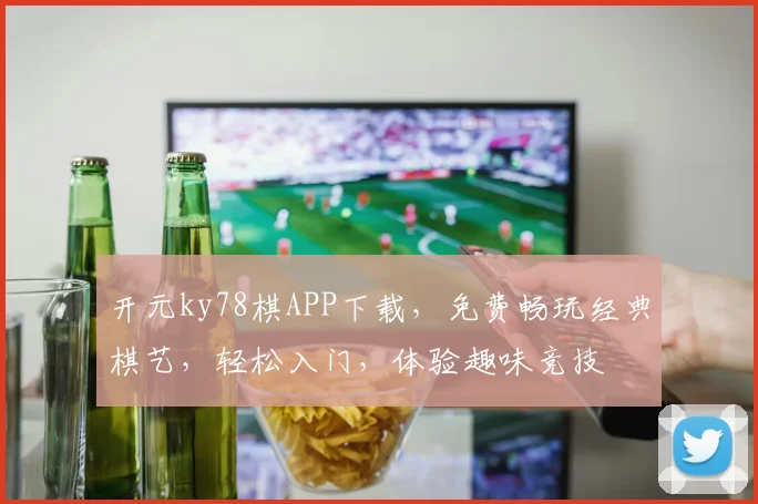 开元ky78棋APP下载，免费畅玩经典棋艺，轻松入门，体验趣味竞技