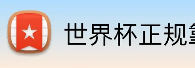世界杯正规靠谱平台 Logo